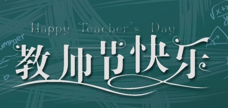 成都奧威科技有限公司祝全國教師節(jié)日快樂！| 成都LED顯示屏